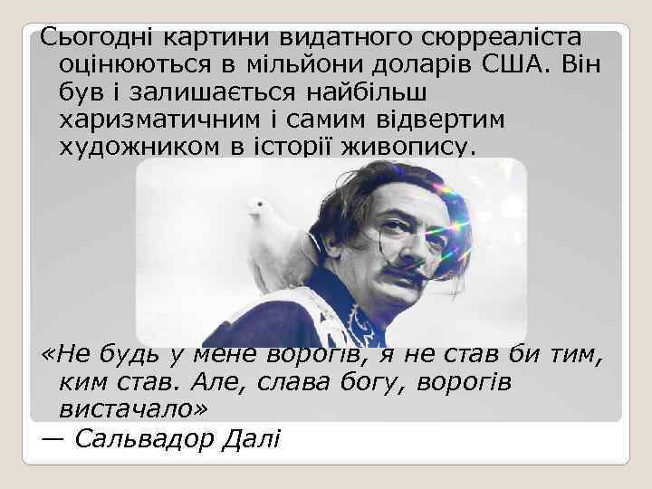 Сьогодні картини видатного сюрреаліста оцінюються в мільйони доларів США. Він був і залишається найбільш