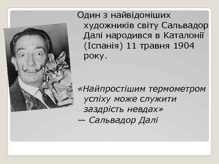 Один з найвідоміших художників світу Сальвадор Далі народився в Каталонії (Іспанія) 11 травня 1904