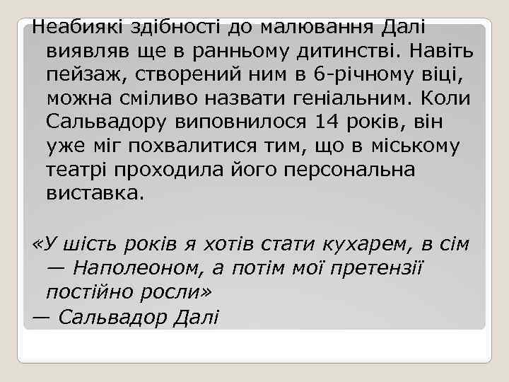 Неабиякі здібності до малювання Далі виявляв ще в ранньому дитинстві. Навіть пейзаж, створений ним