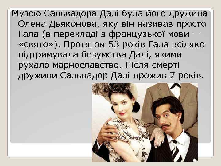 Музою Сальвадора Далі була його дружина Олена Дьяконова, яку він називав просто Гала (в