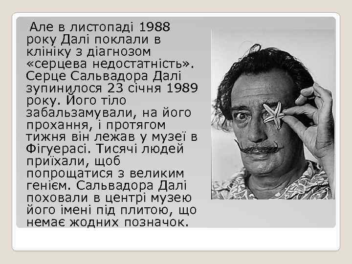 Але в листопаді 1988 року Далі поклали в клініку з діагнозом «серцева недостатність» .