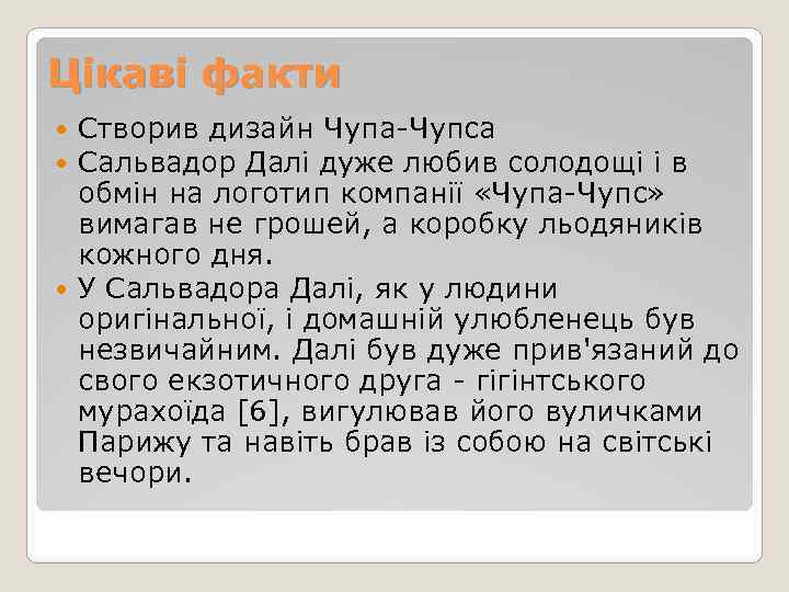 Цікаві факти Створив дизайн Чупа-Чупса Сальвадор Далі дуже любив солодощі і в обмін на