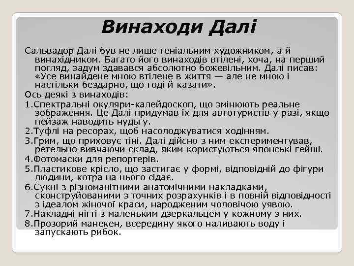 Винаходи Далі Сальвадор Далі був не лише геніальним художником, а й винахідником. Багато його