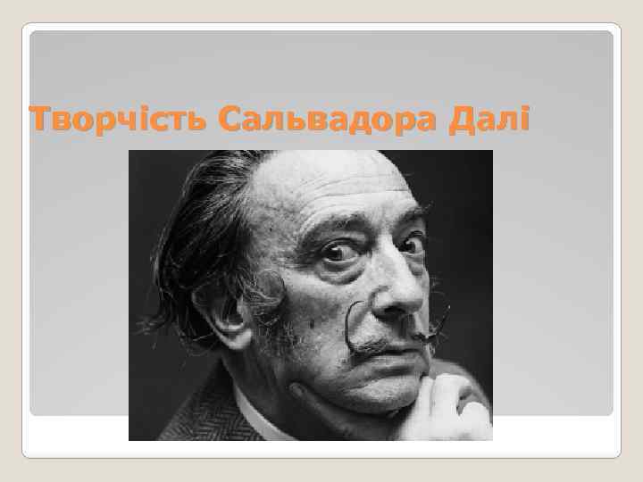 Творчість Сальвадора Далі 