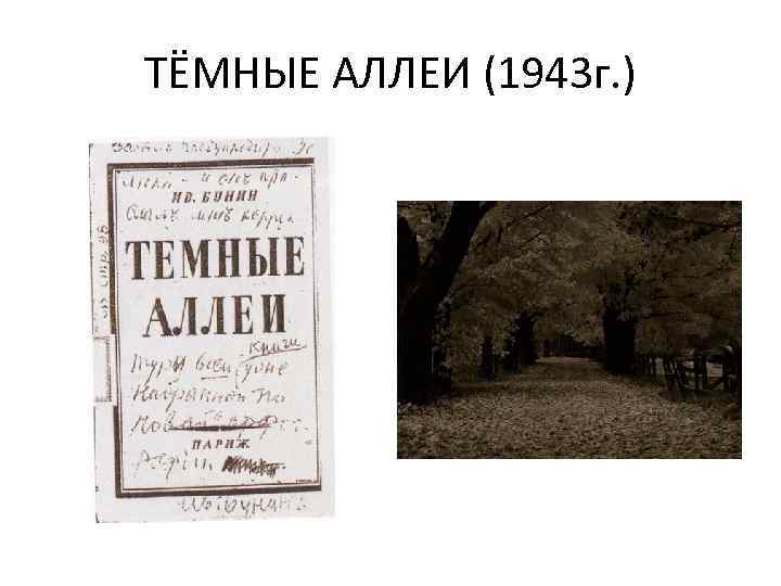 Темные аллеи список. Тёмные аллеи Бунин первое издание. Нью Йорк 1943 тёмные аллеи. Бунин 1943.