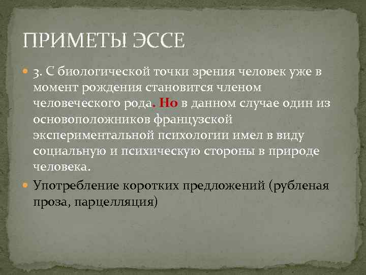 ПРИМЕТЫ ЭССЕ 3. С биологической точки зрения человек уже в момент рождения становится членом