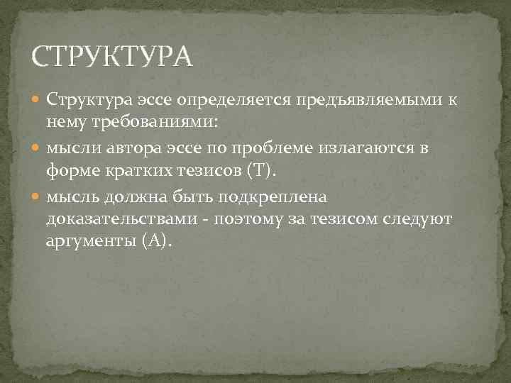 СТРУКТУРА Структура эссе определяется предъявляемыми к нему требованиями: мысли автора эссе по проблеме излагаются