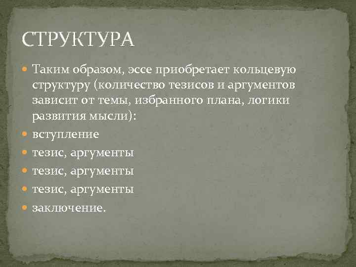 СТРУКТУРА Таким образом, эссе приобретает кольцевую структуру (количество тезисов и аргументов зависит от темы,