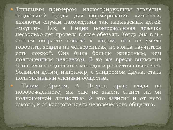  Типичным примером, иллюстрирующим значение социальной среды для формирования личности, являются случаи нахождения так