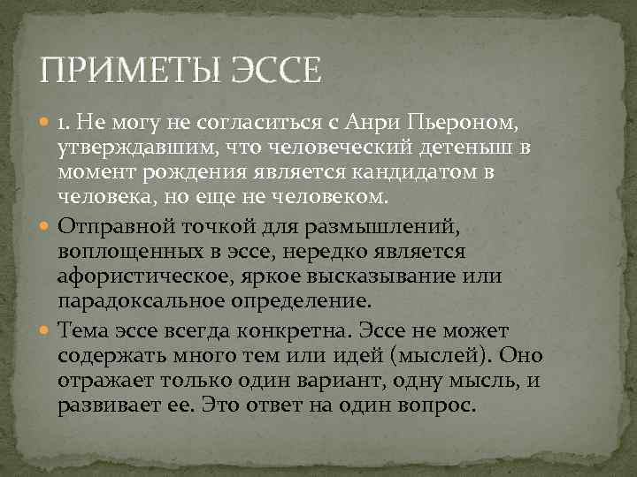 ПРИМЕТЫ ЭССЕ 1. Не могу не согласиться с Анри Пьероном, утверждавшим, что человеческий детеныш