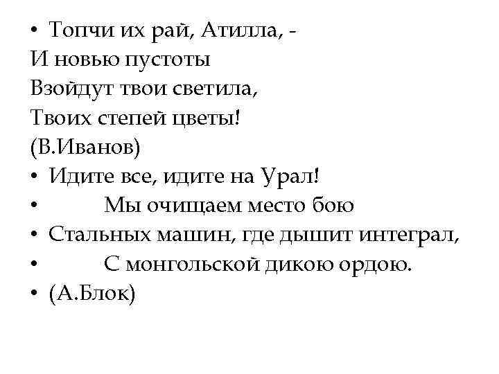  • Топчи их рай, Атилла, И новью пустоты Взойдут твои светила, Твоих степей