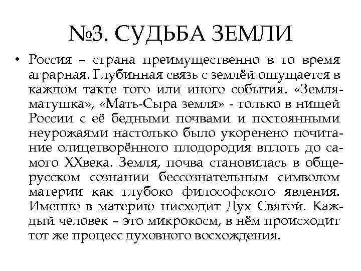 № 3. СУДЬБА ЗЕМЛИ • Россия – страна преимущественно в то время аграрная. Глубинная