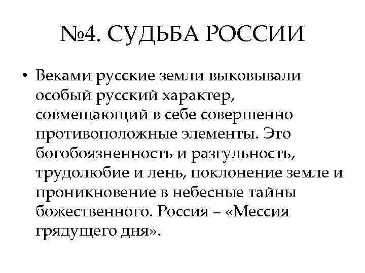 № 4. СУДЬБА РОССИИ • Веками русские земли выковывали особый русский характер, совмещающий в