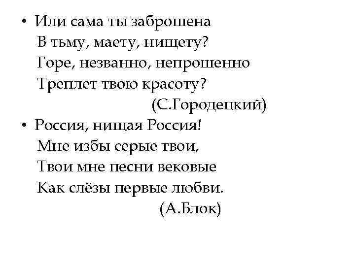  • Или сама ты заброшена В тьму, маету, нищету? Горе, незванно, непрошенно Треплет