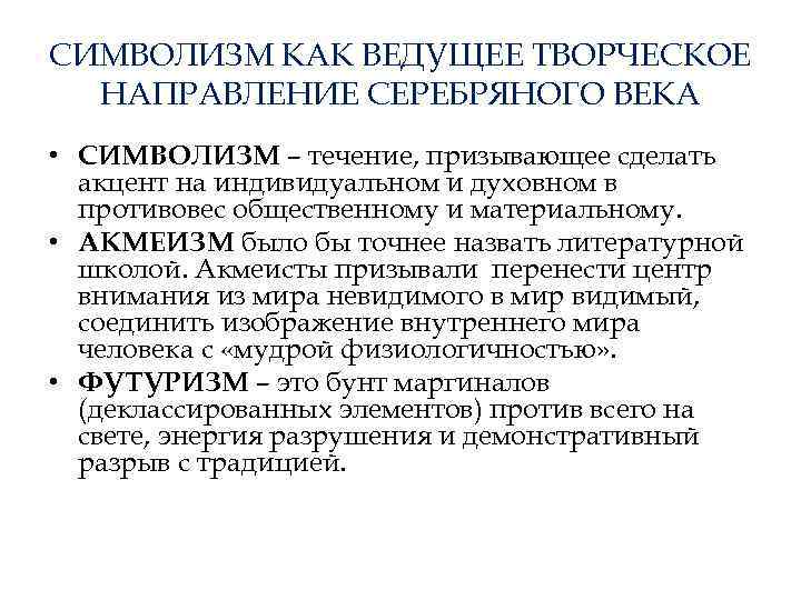 СИМВОЛИЗМ КАК ВЕДУЩЕЕ ТВОРЧЕСКОЕ НАПРАВЛЕНИЕ СЕРЕБРЯНОГО ВЕКА • СИМВОЛИЗМ – течение, призывающее сделать акцент