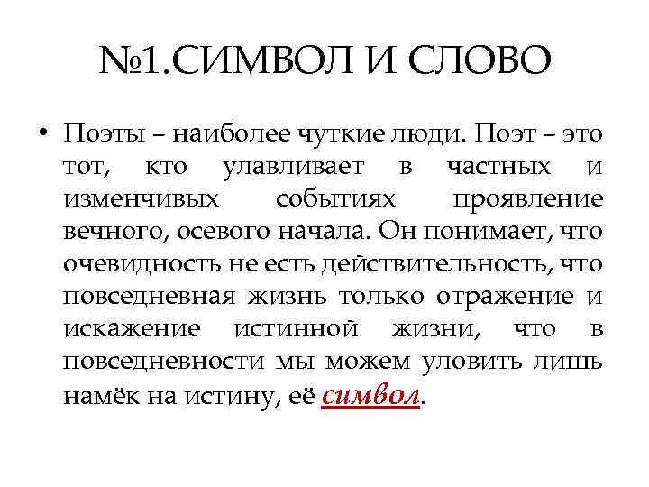 № 1. СИМВОЛ И СЛОВО • Поэты – наиболее чуткие люди. Поэт – это