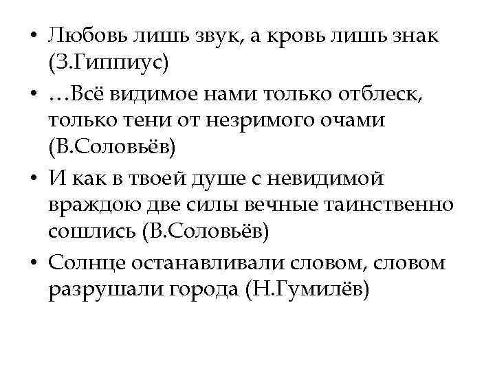  • Любовь лишь звук, а кровь лишь знак (З. Гиппиус) • …Всё видимое