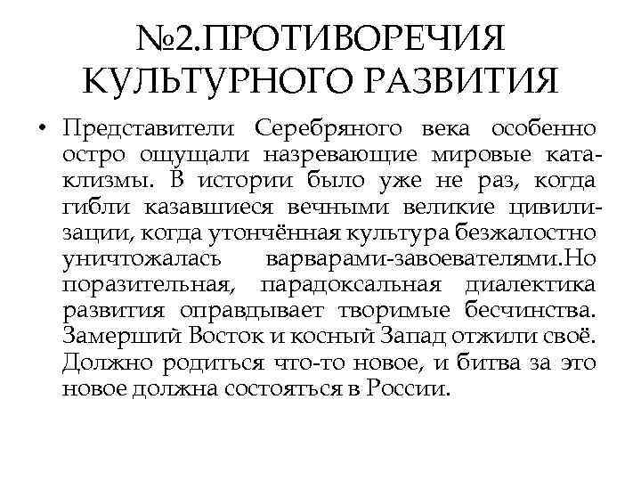 № 2. ПРОТИВОРЕЧИЯ КУЛЬТУРНОГО РАЗВИТИЯ • Представители Серебряного века особенно остро ощущали назревающие мировые