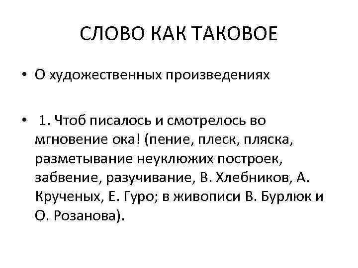 СЛОВО КАК ТАКОВОЕ • О художественных произведениях • 1. Чтоб писалось и смотрелось во