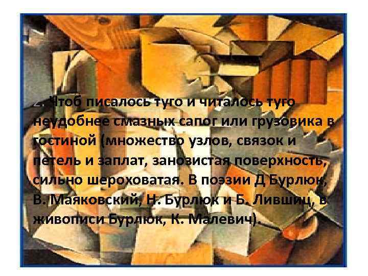 2. Чтоб писалось туго и читалось туго неудобнее смазных сапог или грузовика в гостиной