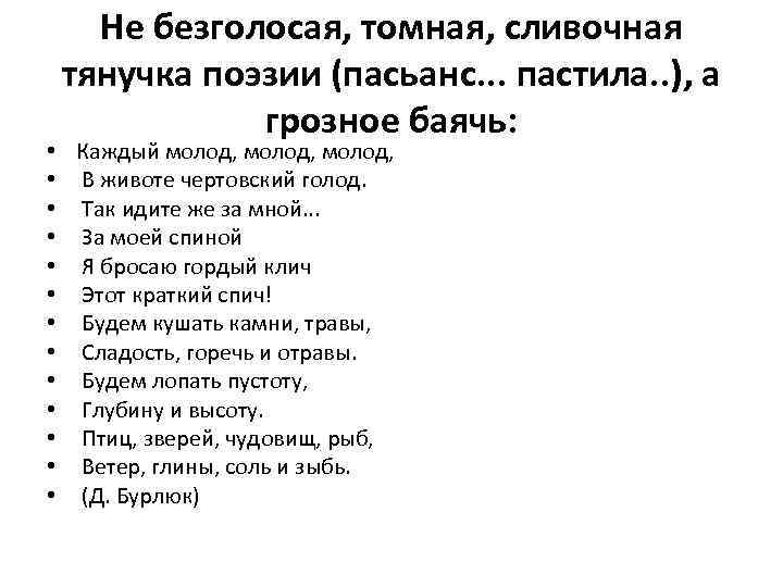 Не безголосая, томная, сливочная тянучка поэзии (пасьанс. . . пастила. . ), а грозное