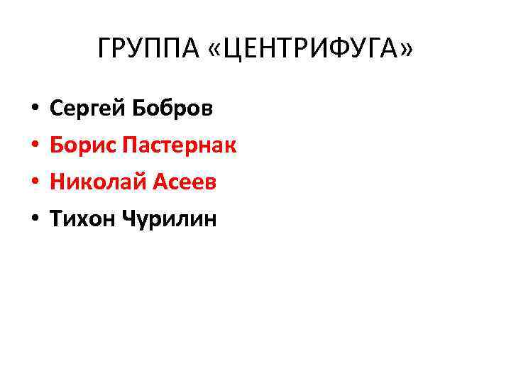 ГРУППА «ЦЕНТРИФУГА» • • Сергей Бобров Борис Пастернак Николай Асеев Тихон Чурилин 