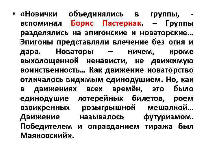  • «Новички объединялись в группы, вспоминал Борис Пастернак. – Группы разделялись на эпигонские