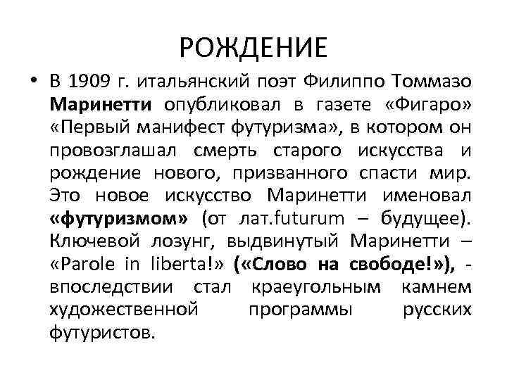 РОЖДЕНИЕ • В 1909 г. итальянский поэт Филиппо Томмазо Маринетти опубликовал в газете «Фигаро»