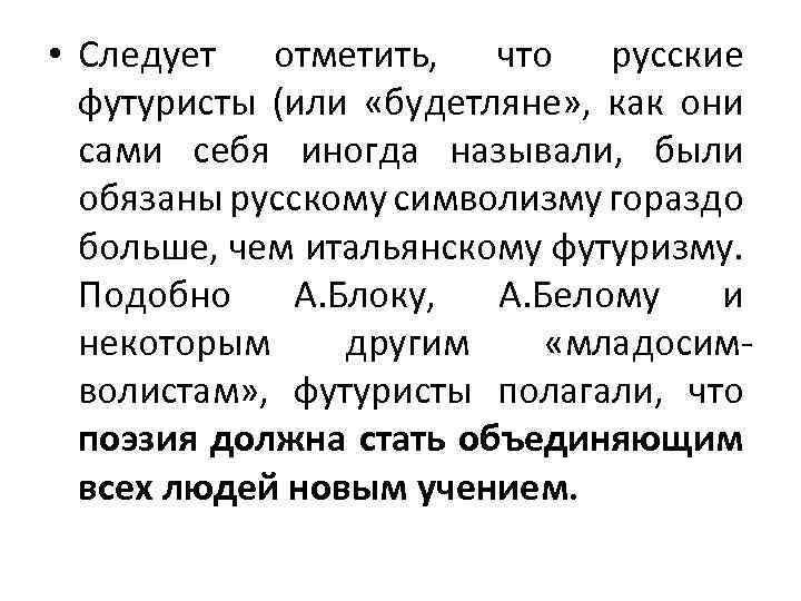  • Следует отметить, что русские футуристы (или «будетляне» , как они сами себя