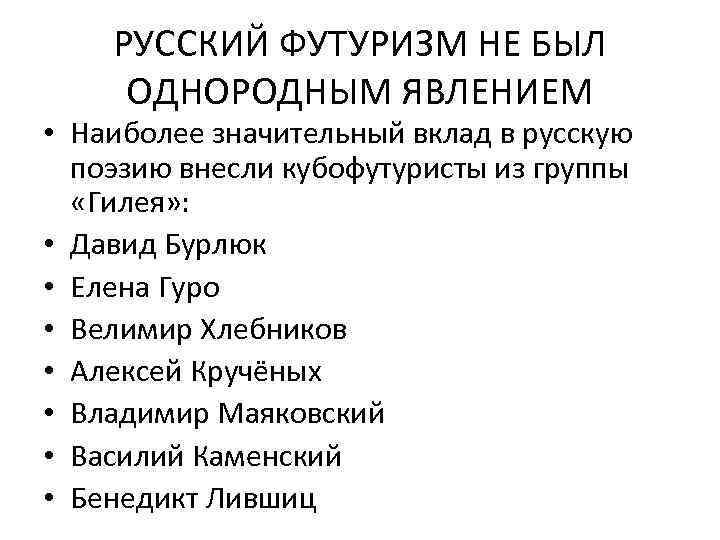 РУССКИЙ ФУТУРИЗМ НЕ БЫЛ ОДНОРОДНЫМ ЯВЛЕНИЕМ • Наиболее значительный вклад в русскую поэзию внесли