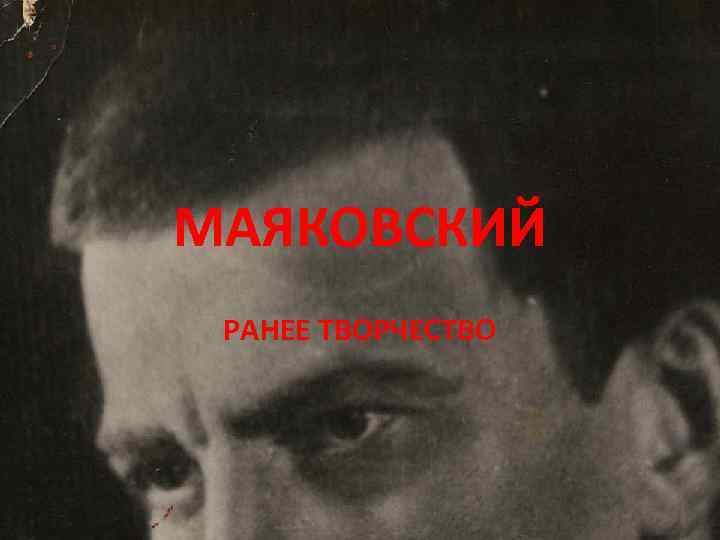 МАЯКОВСКИЙ РАНЕЕ ТВОРЧЕСТВО 