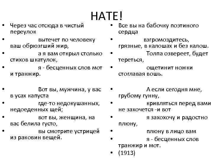 НАТЕ! • Через час отсюда в чистый переулок • вытечет по человеку ваш обрюзгший