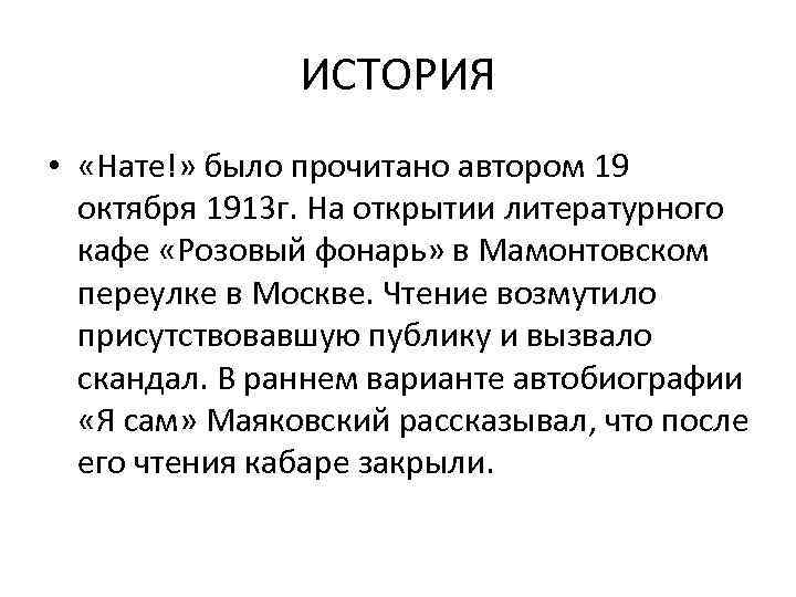 ИСТОРИЯ • «Нате!» было прочитано автором 19 октября 1913 г. На открытии литературного кафе