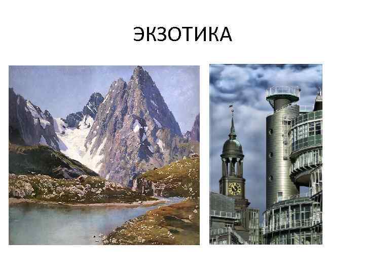 ЭКЗОТИКА 