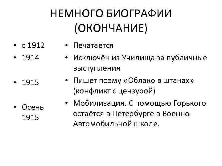 НЕМНОГО БИОГРАФИИ (ОКОНЧАНИЕ) • с 1912 • 1914 • 1915 • Осень 1915 •