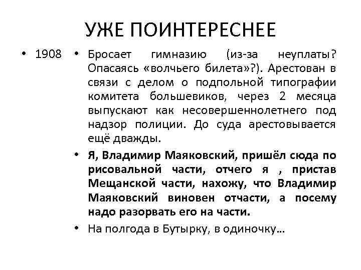 УЖЕ ПОИНТЕРЕСНЕЕ • 1908 • Бросает гимназию (из-за неуплаты? Опасаясь «волчьего билета» ? ).