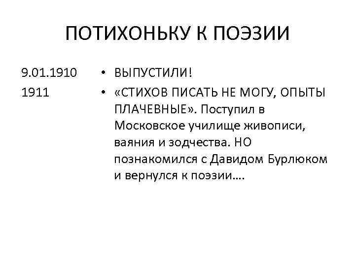 ПОТИХОНЬКУ К ПОЭЗИИ 9. 01. 1910 1911 • ВЫПУСТИЛИ! • «СТИХОВ ПИСАТЬ НЕ МОГУ,