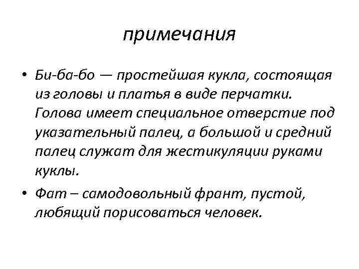 примечания • Би-ба-бо — простейшая кукла, состоящая из головы и платья в виде перчатки.