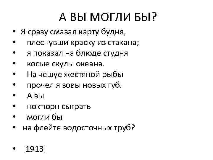 А ВЫ МОГЛИ БЫ? • Я сразу смазал карту будня, • плеснувши краску из