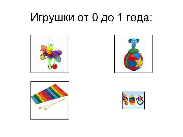 Игрушки от 0 до 1 года: 