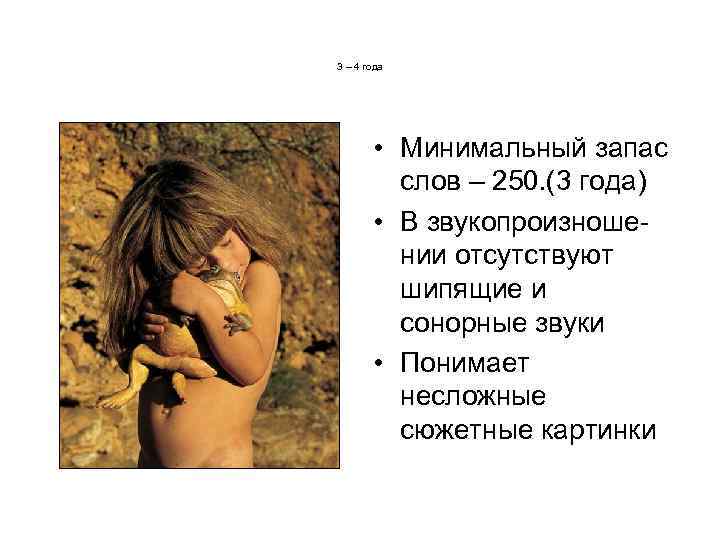 3 – 4 года • Минимальный запас слов – 250. (3 года) • В
