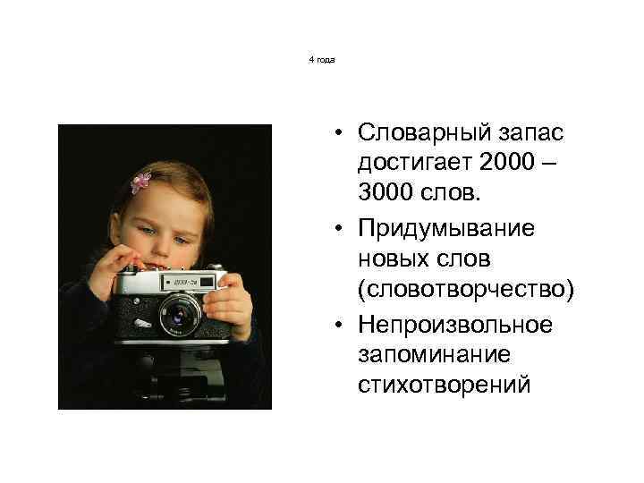 4 года • Словарный запас достигает 2000 – 3000 слов. • Придумывание новых слов
