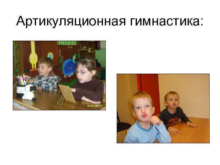 Артикуляционная гимнастика: 