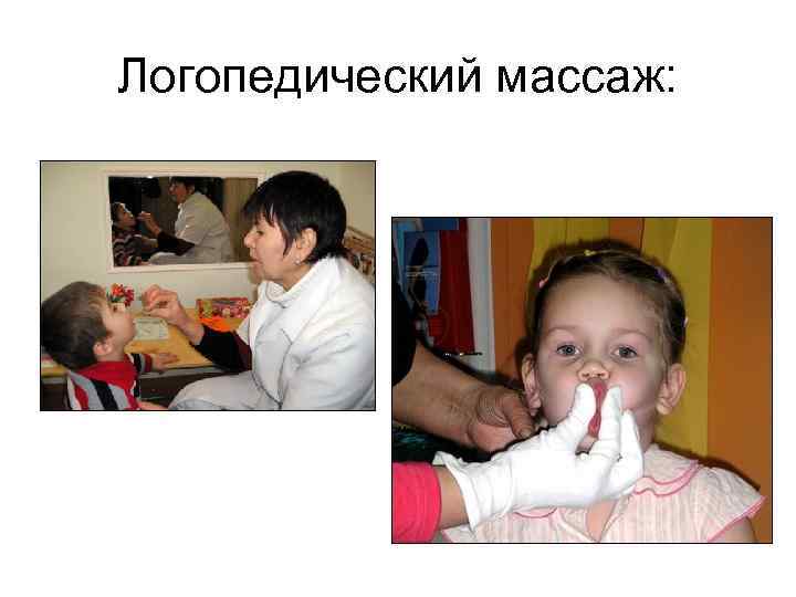 Логопедический массаж: 