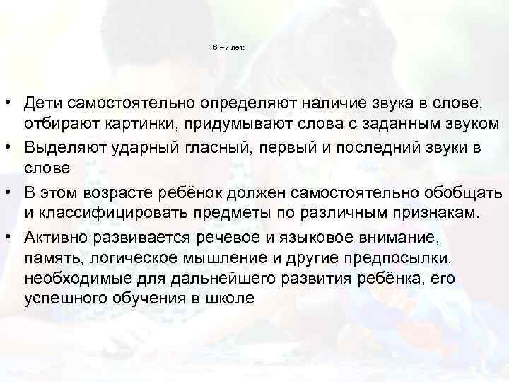 6 – 7 лет: • Дети самостоятельно определяют наличие звука в слове, отбирают картинки,