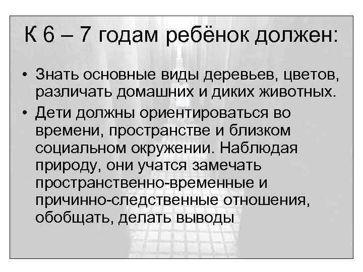 К 6 – 7 годам ребёнок должен: • Знать основные виды деревьев, цветов, различать