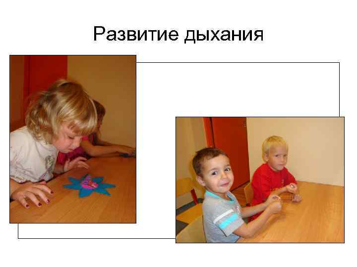 Развитие дыхания 