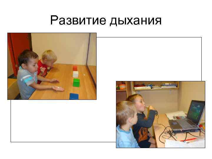 Развитие дыхания 
