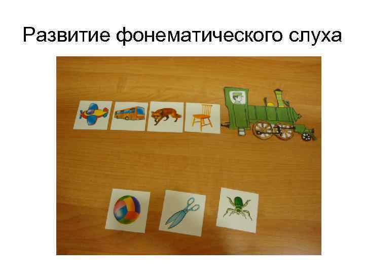 Развитие фонематического слуха 
