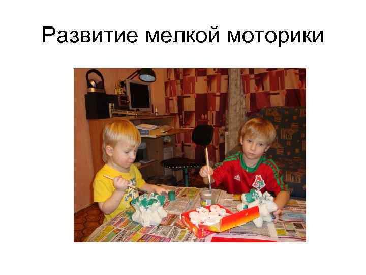 Развитие мелкой моторики 